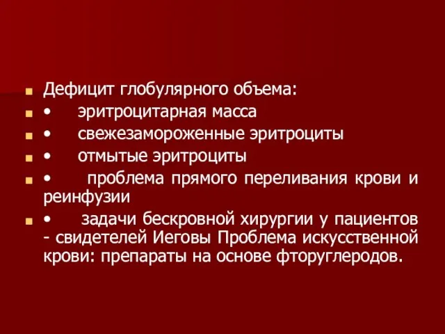 Дефицит глобулярного объема: • эритроцитарная масса • свежезамороженные эритроциты • отмытые эритроциты