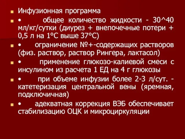 Инфузионная программа • общее количество жидкости - 30^40 мл/кг/сутки (диурез + внепочечные