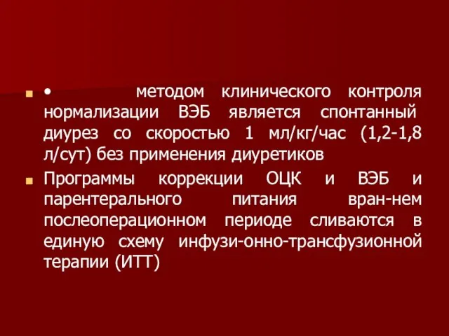 • методом клинического контроля нормализации ВЭБ является спонтан­ный диурез со скоростью 1