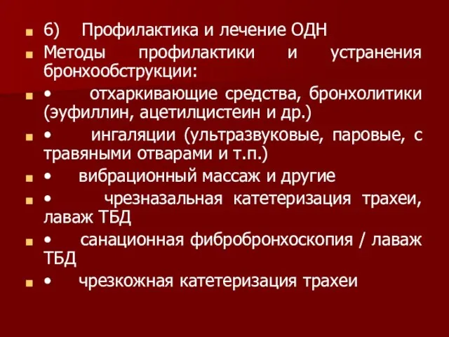 6) Профилактика и лечение ОДН Методы профилактики и устранения бронхообструкции: • отхаркивающие