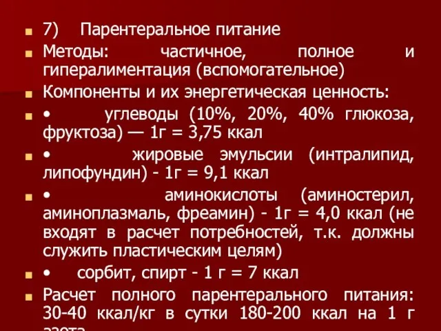 7) Парентеральное питание Методы: частичное, полное и гипералиментация (вспомогательное) Компоненты и их