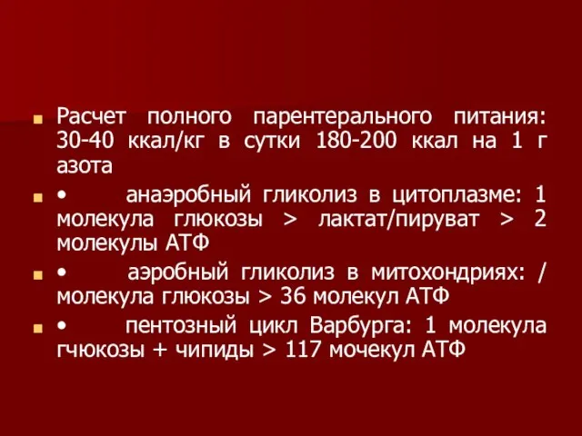 Расчет полного парентерального питания: 30-40 ккал/кг в сутки 180-200 ккал на 1