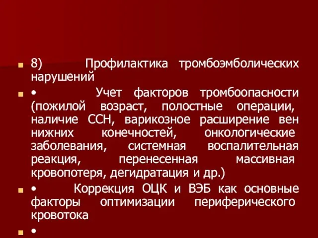 8) Профилактика тромбоэмболических нарушений • Учет факторов тромбоопасности (пожилой возраст, полостные опера­ции,