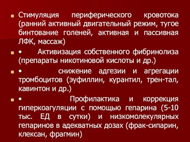 Стимуляция периферического кровотока (ранний активный двигательный режим, тугое бинтование голеней, активная и