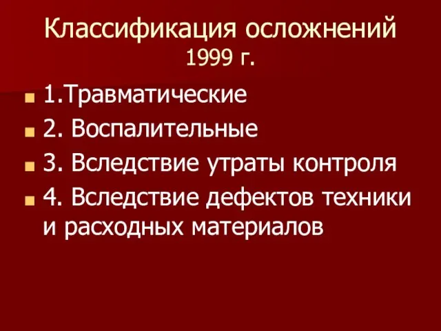 Классификация осложнений 1999 г. 1.Травматические 2. Воспалительные 3. Вследствие утраты контроля 4.