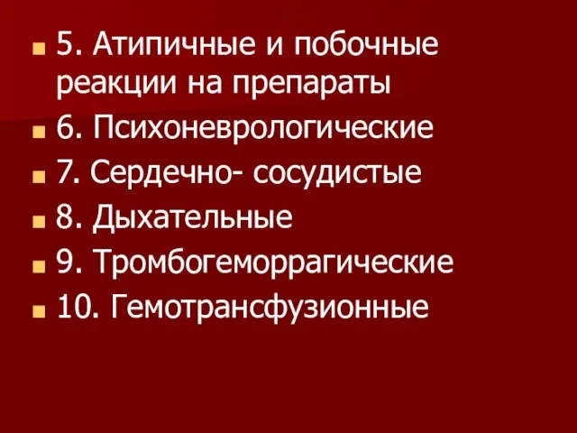 5. Атипичные и побочные реакции на препараты 6. Психоневрологические 7. Сердечно- сосудистые