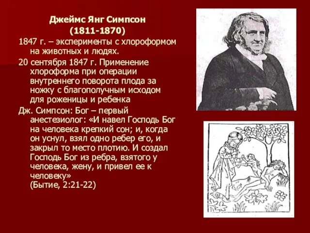 Джеймс Янг Симпсон (1811-1870) 1847 г. – эксперименты с хлороформом на животных