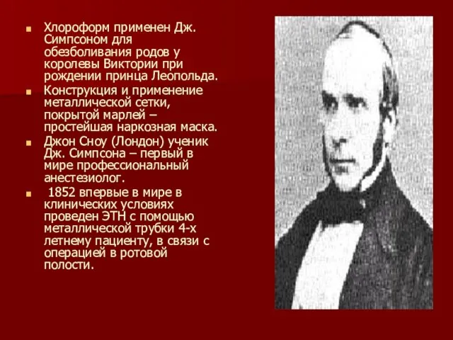 Хлороформ применен Дж. Симпсоном для обезболивания родов у королевы Виктории при рождении