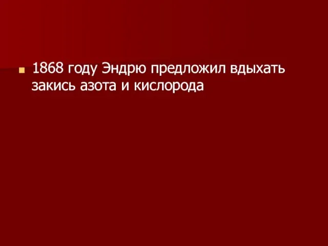 1868 году Эндрю предложил вдыхать закись азота и кислорода