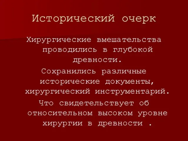 Исторический очерк Хирургические вмешательства проводились в глубокой древности. Сохранились различные исторические документы,