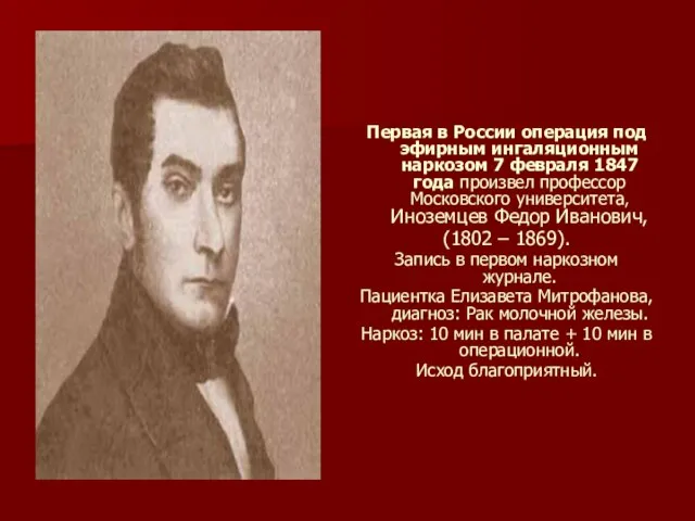 Первая в России операция под эфирным ингаляционным наркозом 7 февраля 1847 года