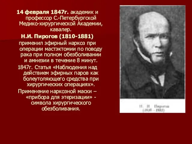 14 февраля 1847г. академик и профессор С.-Петербургской Медико-хирургической Академии, кавалер. Н.И. Пирогов