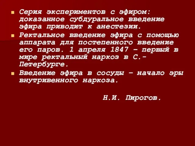 Серия экспериментов с эфиром: доказанное субдуральное введение эфира приводит к анестезии. Ректальное