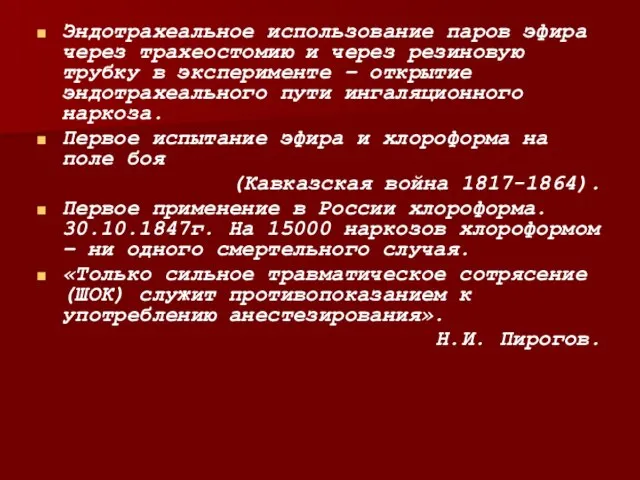 Эндотрахеальное использование паров эфира через трахеостомию и через резиновую трубку в эксперименте