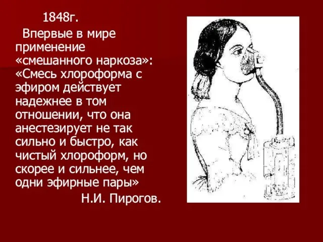 1848г. Впервые в мире применение «смешанного наркоза»: «Смесь хлороформа с эфиром действует