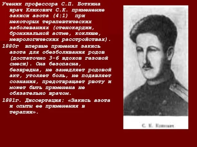 Ученик профессора С.П. Боткина врач Кликович С.К. применение закиси азота (4:1) при