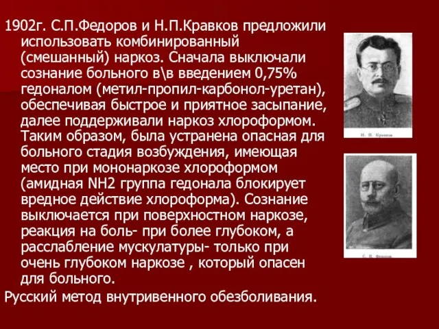 1902г. С.П.Федоров и Н.П.Кравков предложили использовать комбинированный (смешанный) наркоз. Сначала выключали сознание