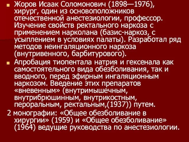 Жоров Исаак Соломонович (1898—1976), хирург, один из основоположников отечественной анестезиологии, профессор. Изучение