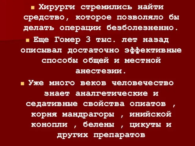 Хирурги стремились найти средство, которое позволяло бы делать операции безболезненно. Еще Гомер