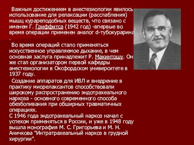 Важным достижением в анестезиологии явилось использование для релаксации (расслабления) мышц курареподобных веществ,