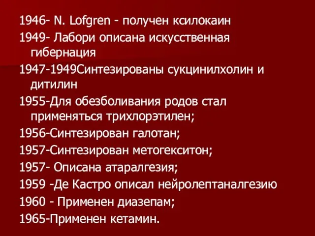 1946- N. Lofgren - получен ксилокаин 1949- Лабори описана искусственная гибернация 1947-1949Синтезированы