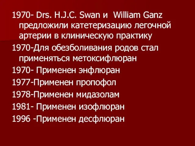 1970- Drs. H.J.C. Swan и William Ganz предложили катетеризацию легочной артерии в