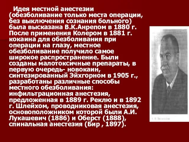 Идея местной анестезии (обезболивание только места операции, без выключения сознания больного) была