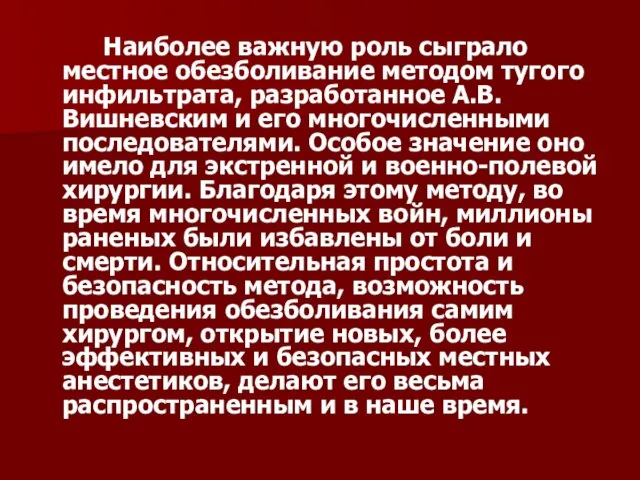 Наиболее важную роль сыграло местное обезболивание методом тугого инфильтрата, разработанное А.В.Вишневским и