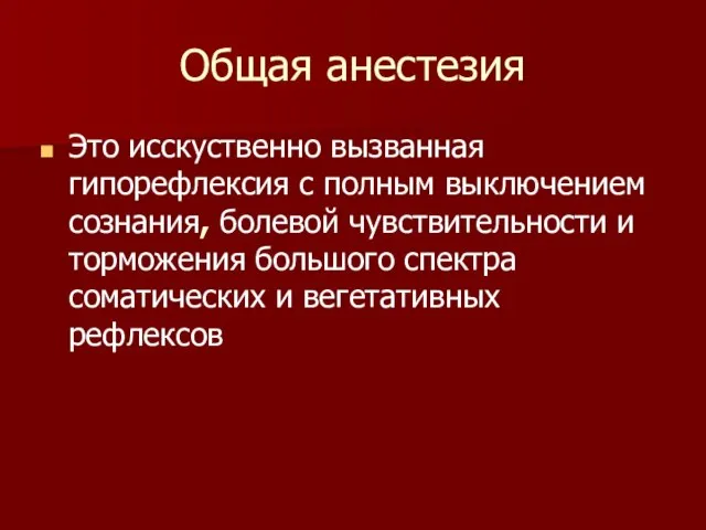 Общая анестезия Это исскуственно вызванная гипорефлексия с полным выключением сознания, болевой чувствительности