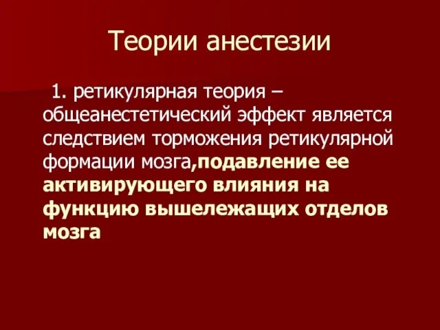 Теории анестезии 1. ретикулярная теория – общеанестетический эффект является следствием торможения ретикулярной