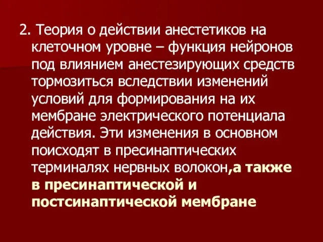 2. Теория о действии анестетиков на клеточном уровне – функция нейронов под