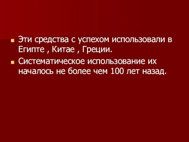 Эти средства с успехом использовали в Египте , Китае , Греции. Систематическое