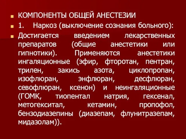 КОМПОНЕНТЫ ОБЩЕЙ АНЕСТЕЗИИ 1. Наркоз (выключение сознания больного): Достигается введением лекарственных препаратов