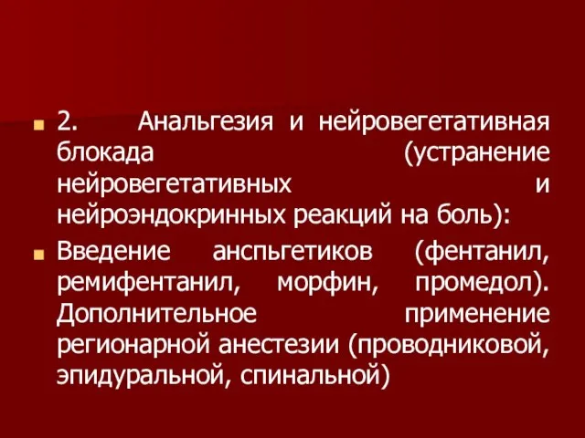 2. Анальгезия и нейровегетативная блокада (устранение нейровегетативных и нейроэндокринных реакций на боль):