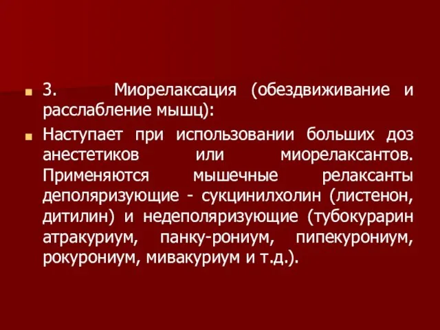 3. Миорелаксация (обездвиживание и расслабление мышц): Наступает при использовании больших доз анестетиков