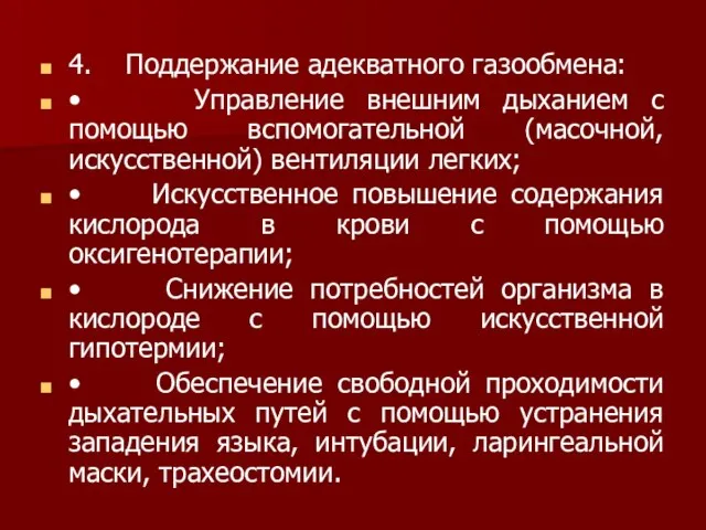 4. Поддержание адекватного газообмена: • Управление внешним дыханием с помощью вспомогательной (масочной,