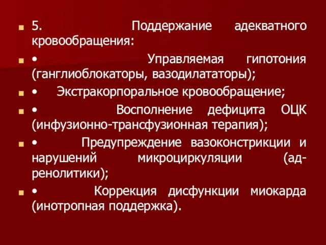 5. Поддержание адекватного кровообращения: • Управляемая гипотония (ганглиоблокаторы, вазодилататоры); • Экстракорпоральное кровообращение;