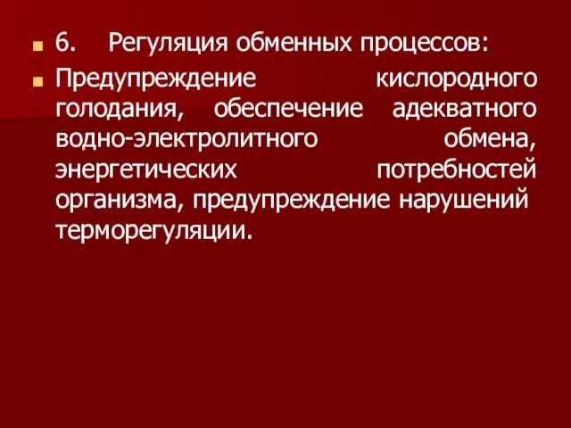 6. Регуляция обменных процессов: Предупреждение кислородного голодания, обеспечение адекватного водно-электролитного обмена, энергетических