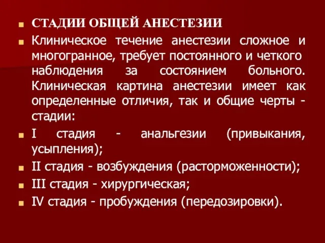 СТАДИИ ОБЩЕЙ АНЕСТЕЗИИ Клиническое течение анестезии сложное и многогранное, требует постоян­ного и