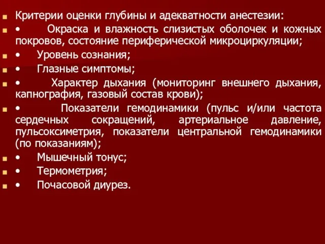 Критерии оценки глубины и адекватности анестезии: • Окраска и влажность слизистых оболочек