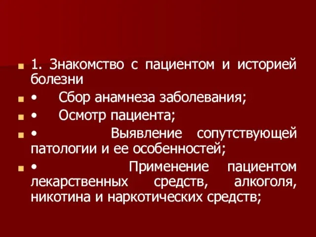 1. Знакомство с пациентом и историей болезни • Сбор анамнеза заболевания; •