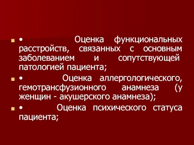 • Оценка функциональных расстройств, связанных с основным заболева­нием и сопутствующей патологией пациента;