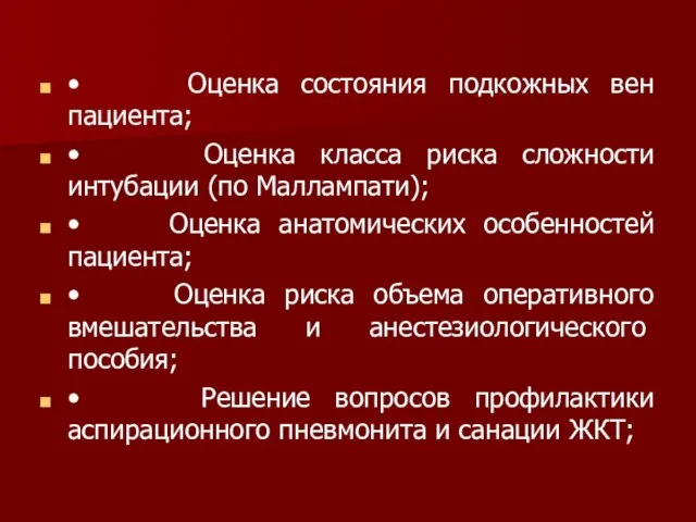 • Оценка состояния подкожных вен пациента; • Оценка класса риска сложности интубации