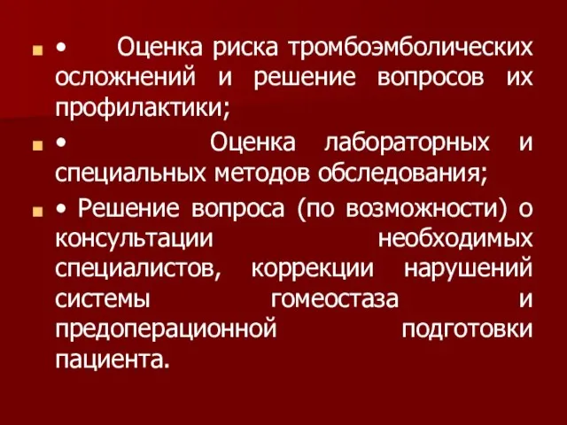 • Оценка риска тромбоэмболических осложнений и решение вопросов их профилактики; • Оценка