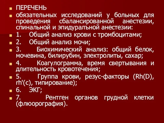 ПЕРЕЧЕНЬ обязательных исследований у больных для проведения сбалансированной анестезии, спинальной и эпидуралъной