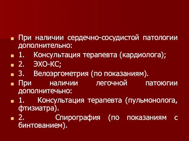 При наличии сердечно-сосудистой патологии дополнительно: 1. Консультация терапевта (кардиолога); 2. ЭХО-КС; 3.