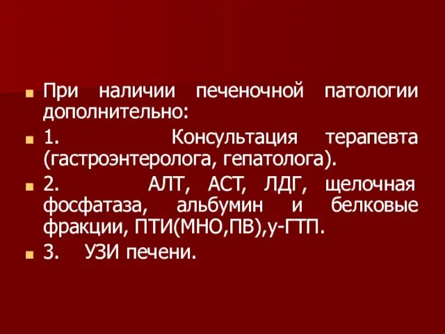 При наличии печеночной патологии дополнительно: 1. Консультация терапевта (гастроэнтеролога, гепатолога). 2. АЛТ,