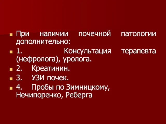 При наличии почечной патологии дополнительно: 1. Консультация терапевта (нефролога), уролога. 2. Креатинин.