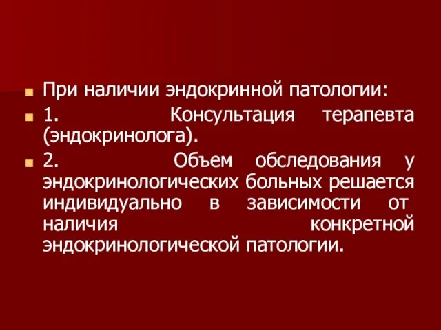 При наличии эндокринной патологии: 1. Консультация терапевта (эндокринолога). 2. Объем обследования у