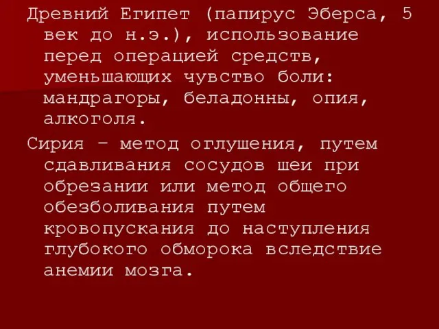 Древний Египет (папирус Эберса, 5 век до н.э.), использование перед операцией средств,